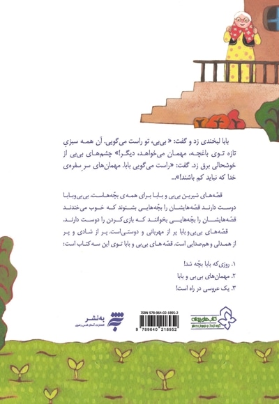 مهمان های بی بی و بابا و نه داستان دیگر
